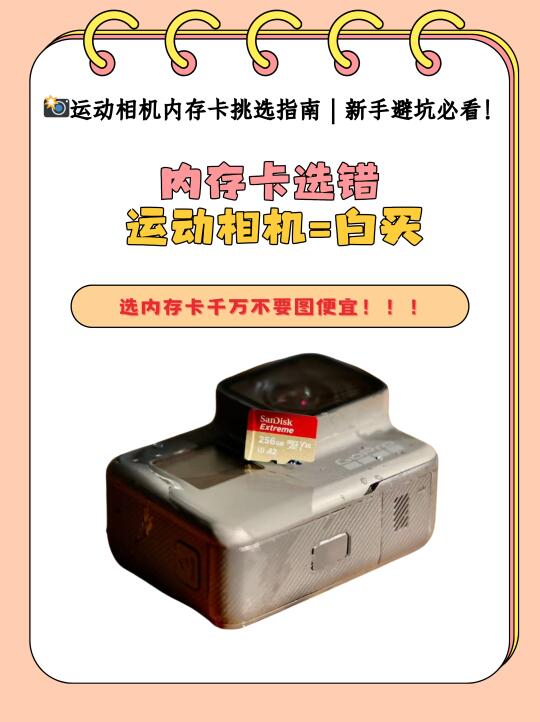 内存卡选错，运动相机=白买！
