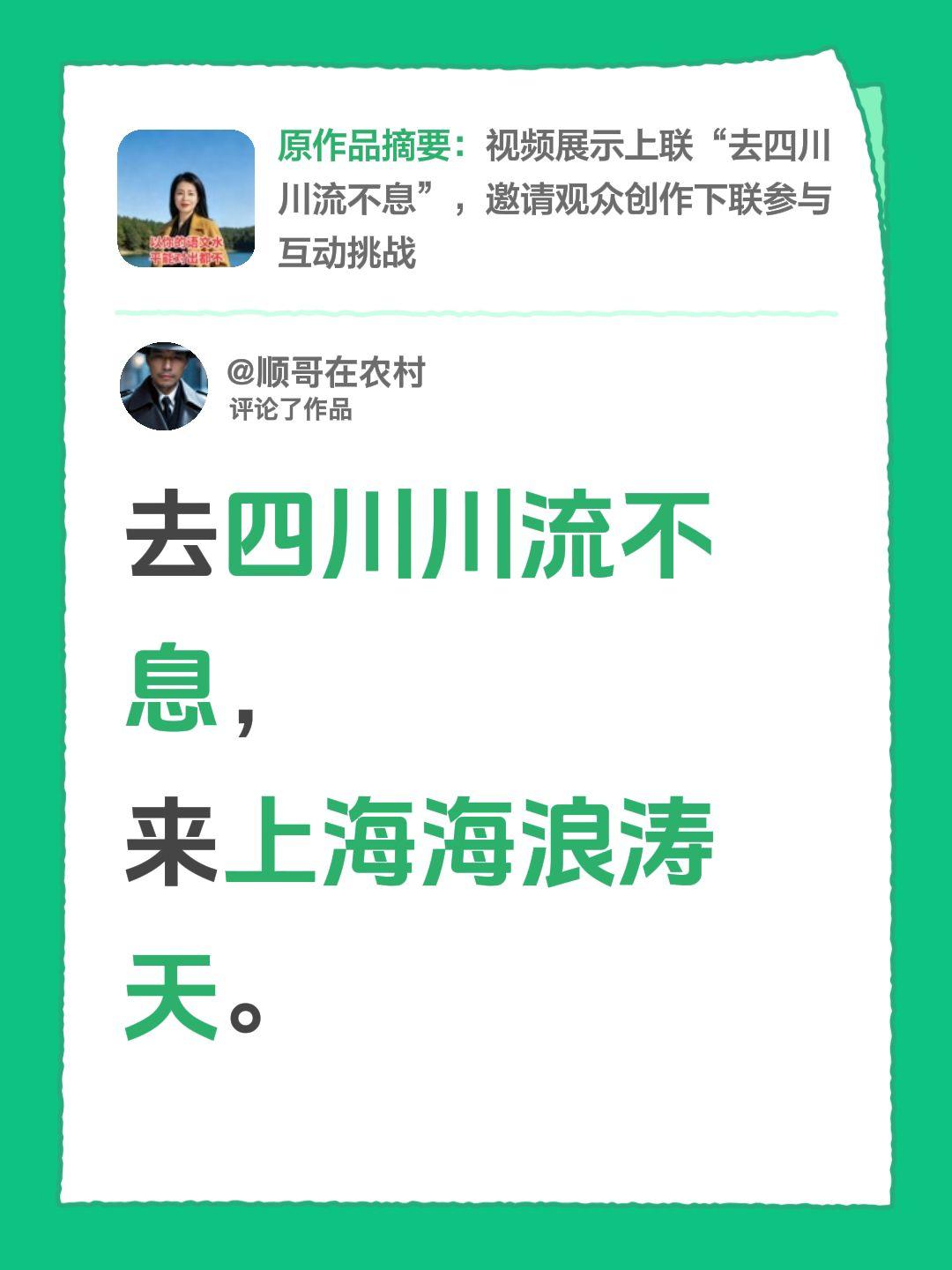 对下句：我对的下句：来上海海浪涛天。我评论了@三妹子 的作品：
去四川川流不息，