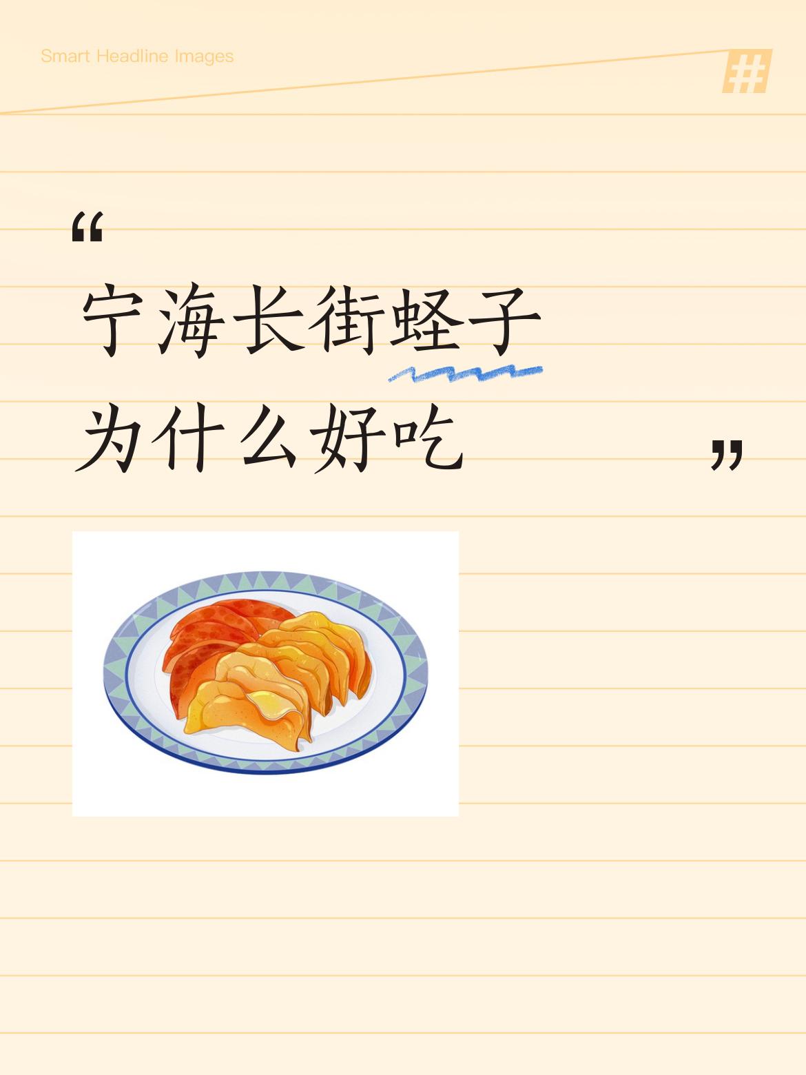 宁海长街蛏子为什么好吃宁海长街蛏子不仅在宁波有名，还多次榜中央台，名扬四海。宁海