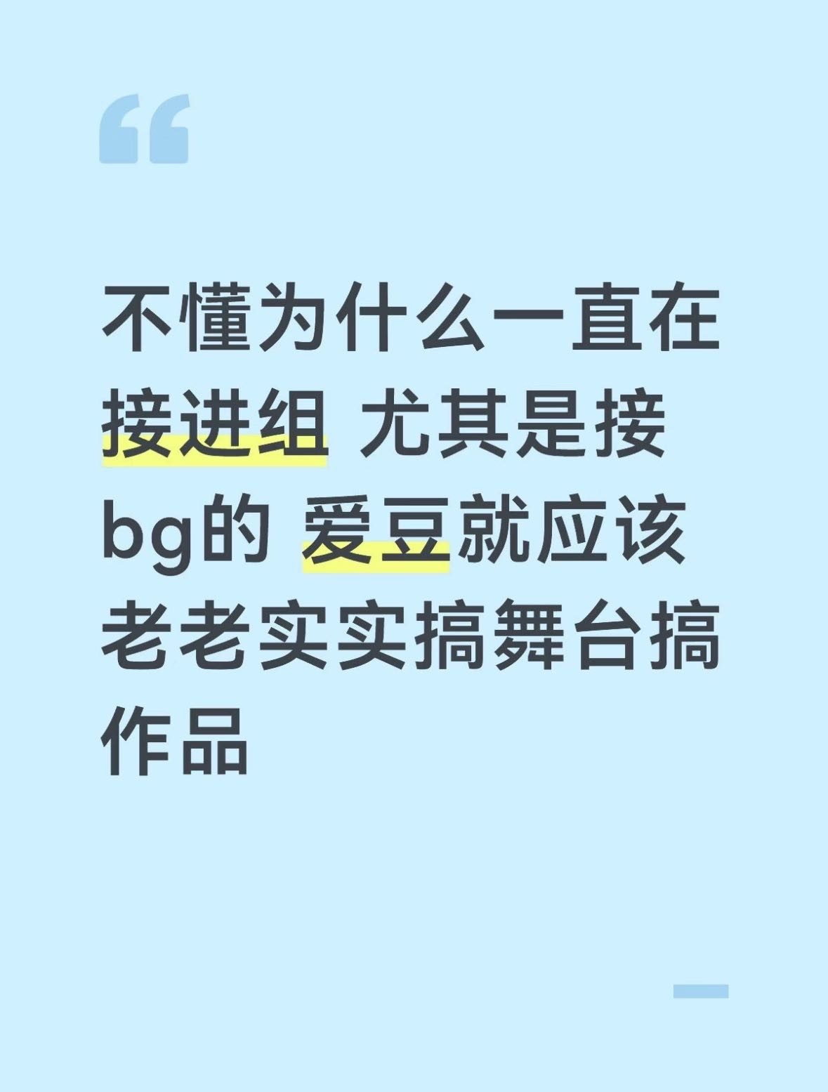 投 不懂为什么一直在接进组 尤其是接bg的 爱豆就应该老老实实搞舞台搞作品 