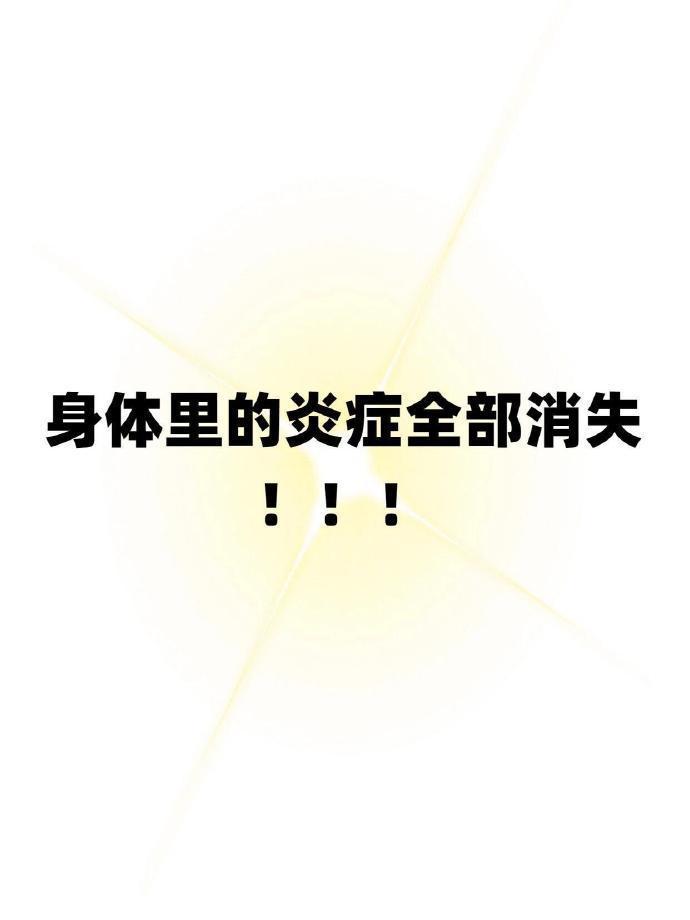身体里的炎症全部消失！！！ ​​​