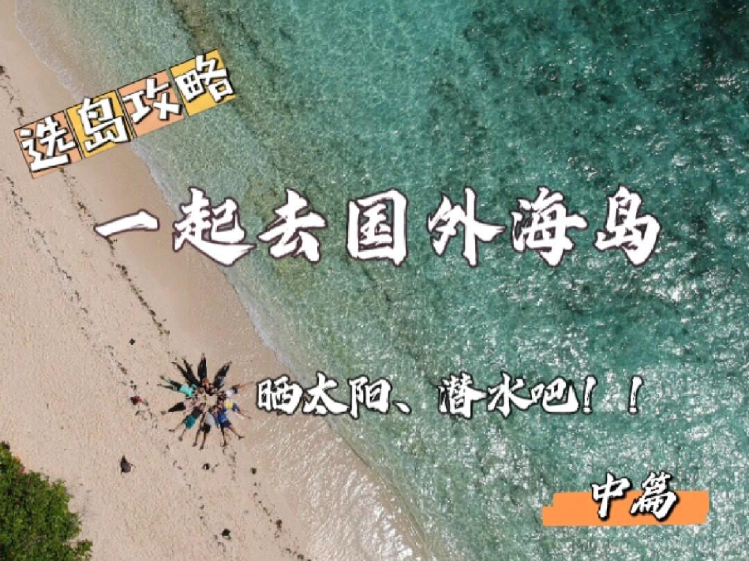 一起去国外海岛晒太阳潜水吧|选岛攻略中篇