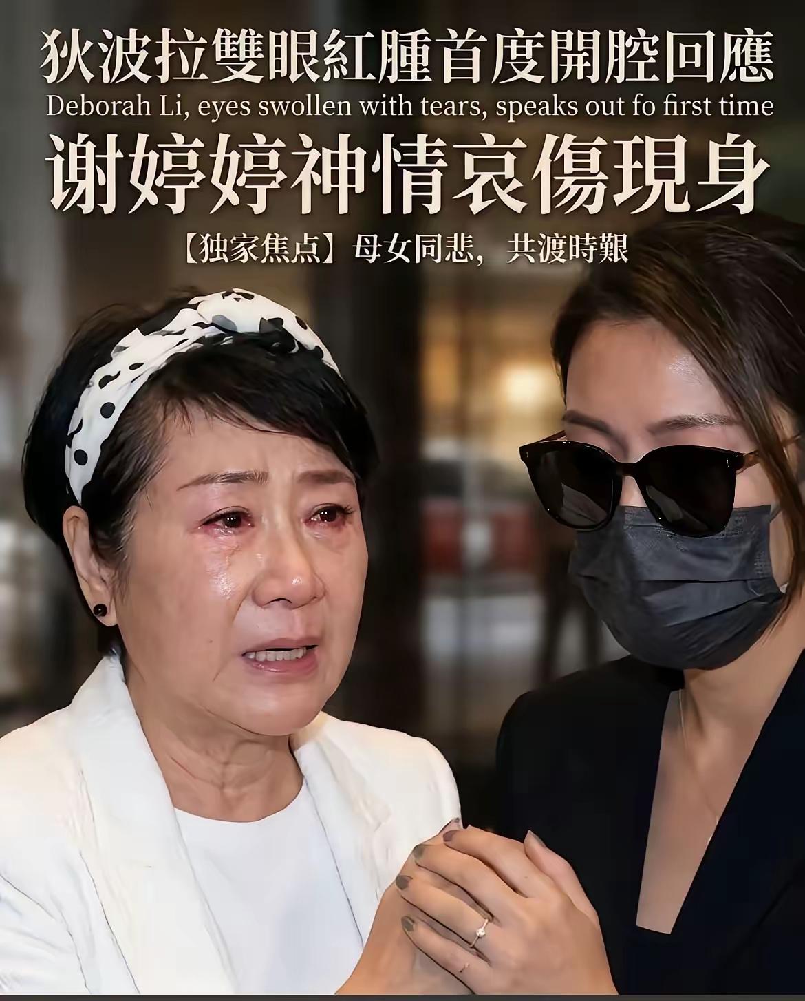 谢贤走了，出殡那天狄波拉出现在葬礼上，她穿着一身白色衣服，哭红了双眼。
被女儿谢