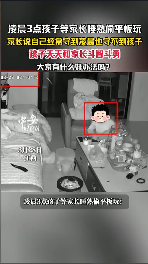 “为了玩平板也是拼了！”3月28日，江西，一家长称，自己的孩子沉迷于玩电子产品，