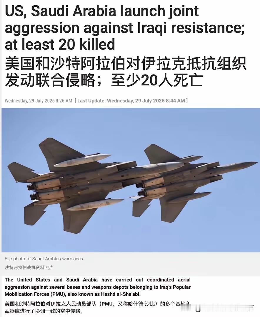 美国跟沙特联军轰炸伊拉克，打击目标是伊拉克人民动员部队（PMU，又称“人民动员军