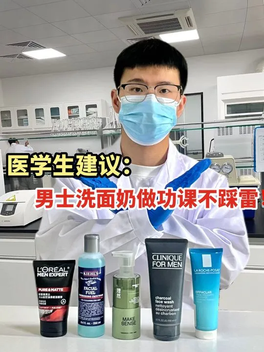 🧑‍⚕学生建议：男士洗面奶做功课不踩雷