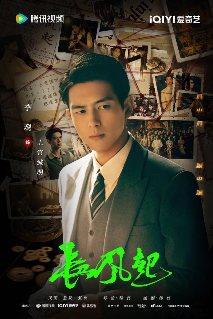 李现长风起 lx李现上官诚明 今天下午长风起有新物料‼️今天下午长风起有新物料‼