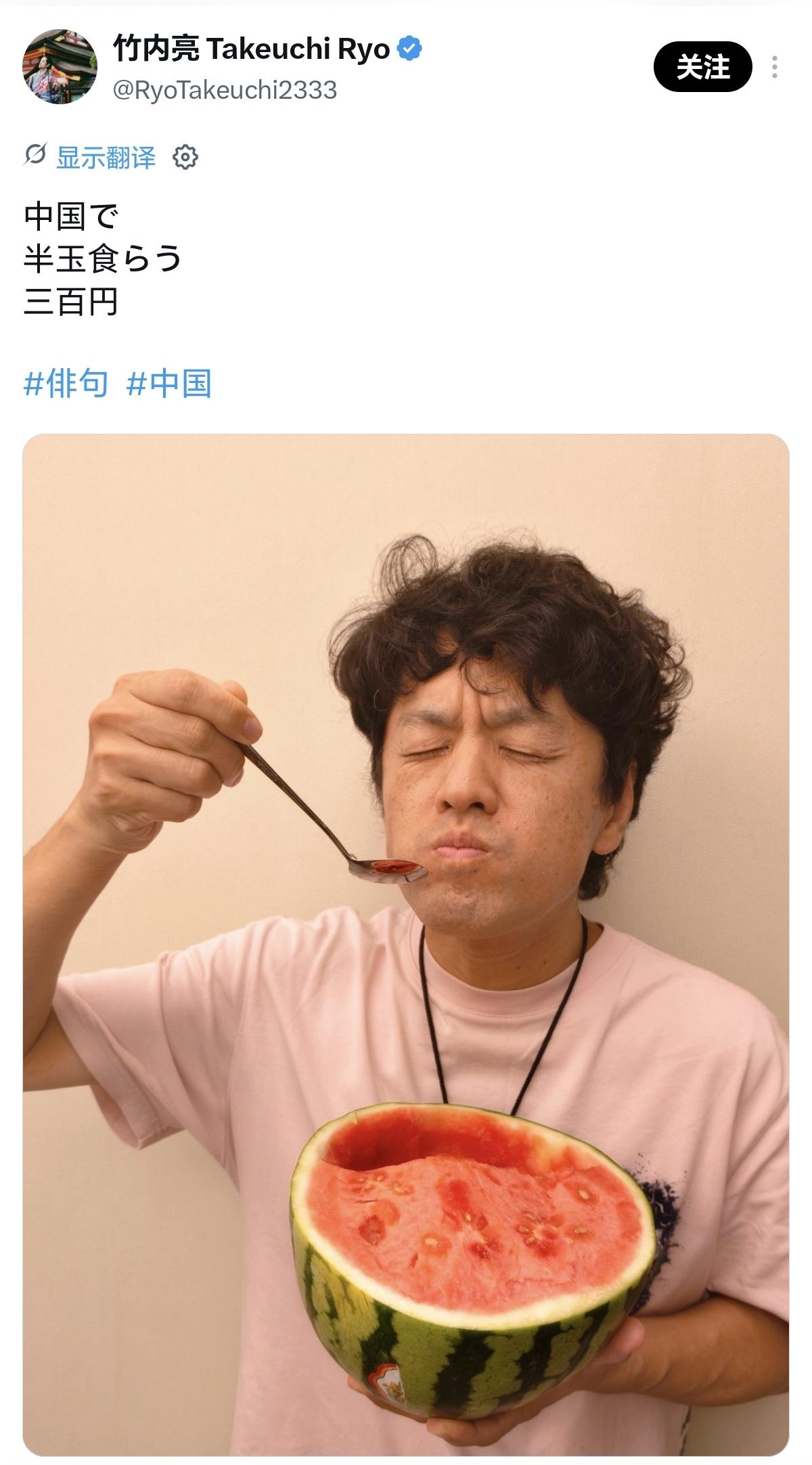 竹内亮吃半颗瓜都配上了俳句，“吃半个瓜” 这件事，是多稀罕吗？

不过在日本，这