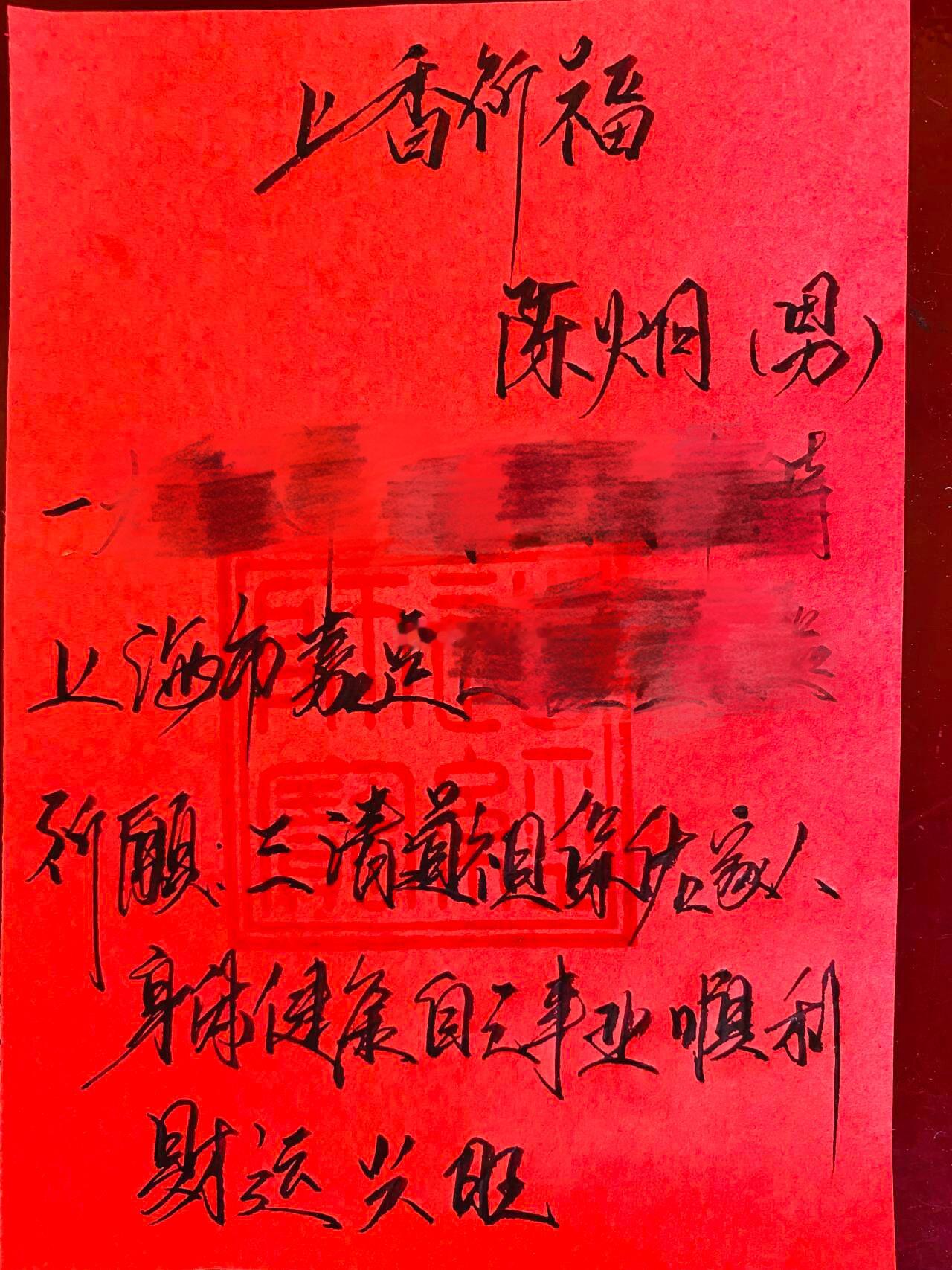 2024年甲辰龙年4月21日【第14柱香】这柱香是为来自上海市的陈先生求的香~（