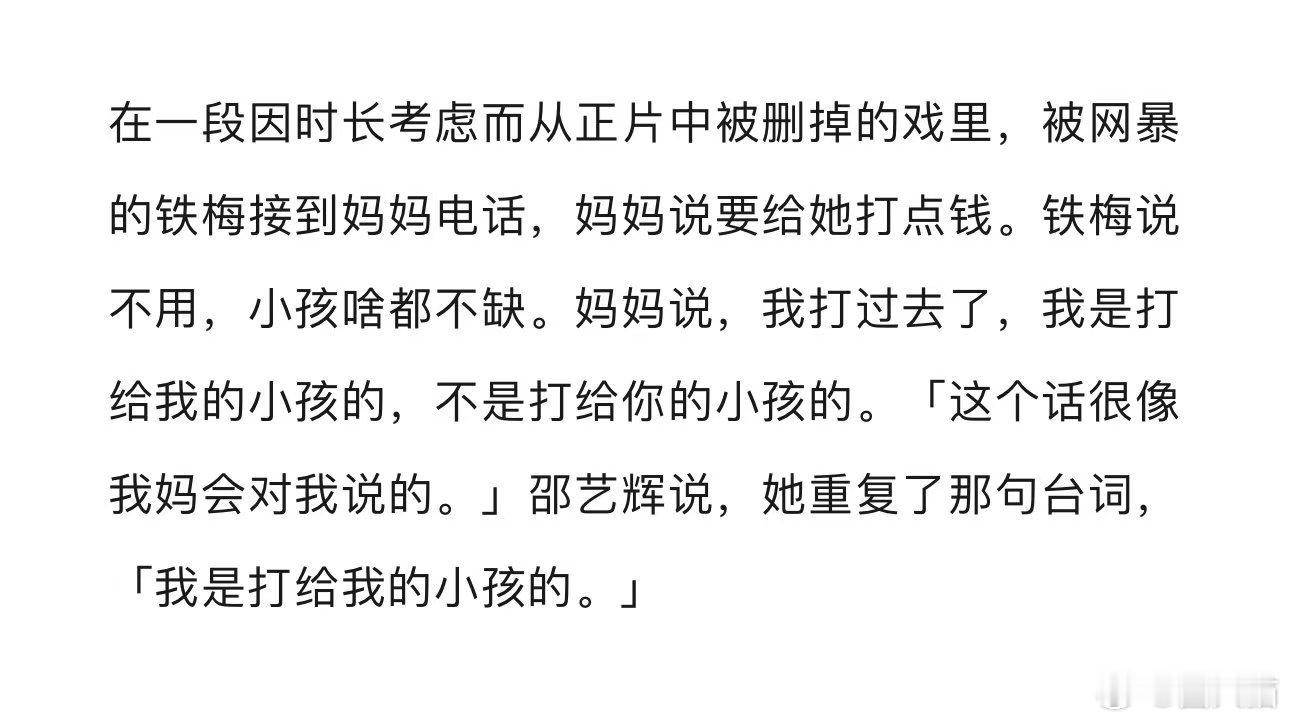 被网暴的铁梅接到妈妈电话这段 邵艺辉在采访中透露了一段 好东西因时长被删掉的戏 