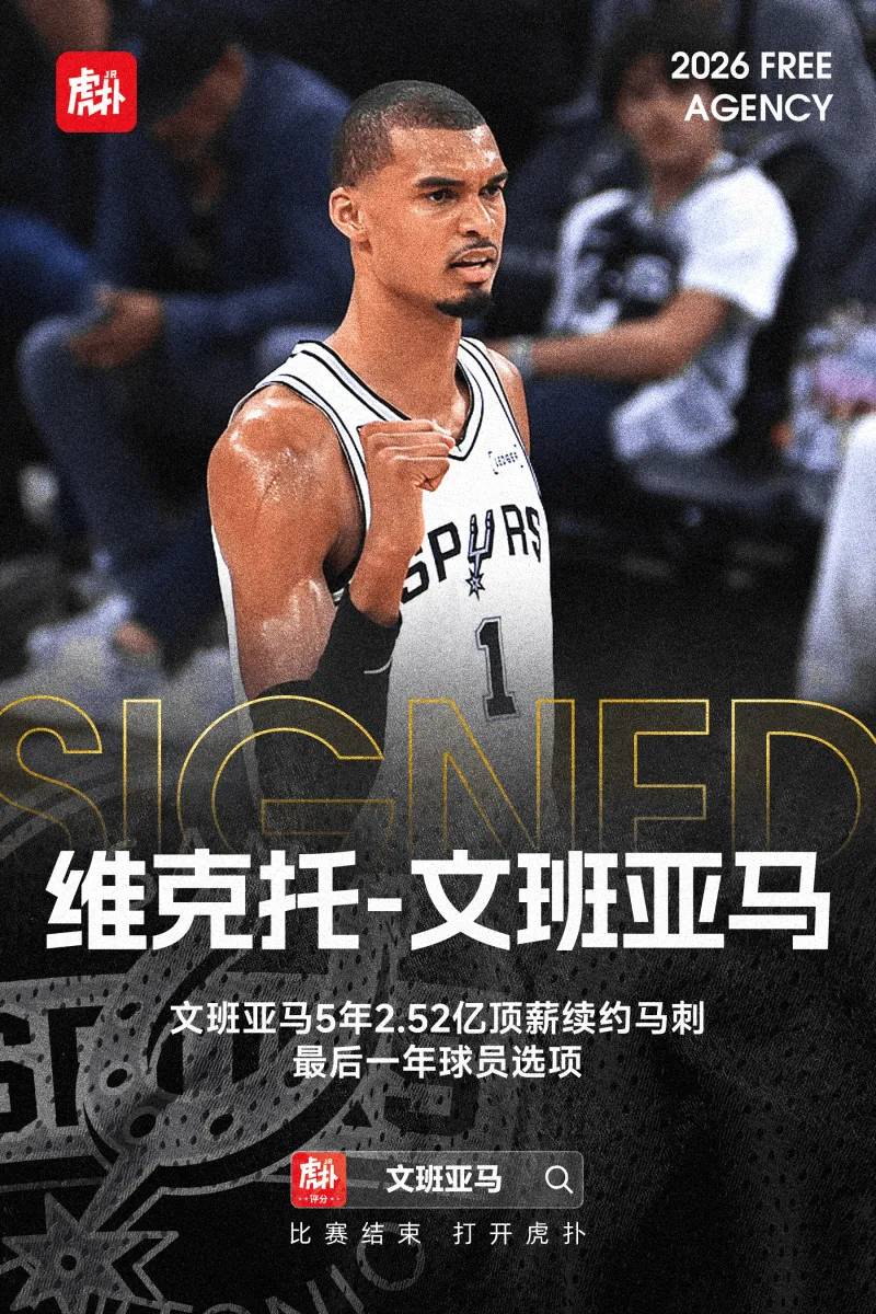 文班亚马降薪续约 维克托-文班亚马5年2.52亿顶薪续约马刺，该合同最后一年球员