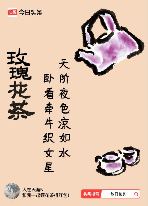 秋日领花茶我领到了秋日限定花茶：天阶夜色凉如水，卧看牵牛织女星，originTe