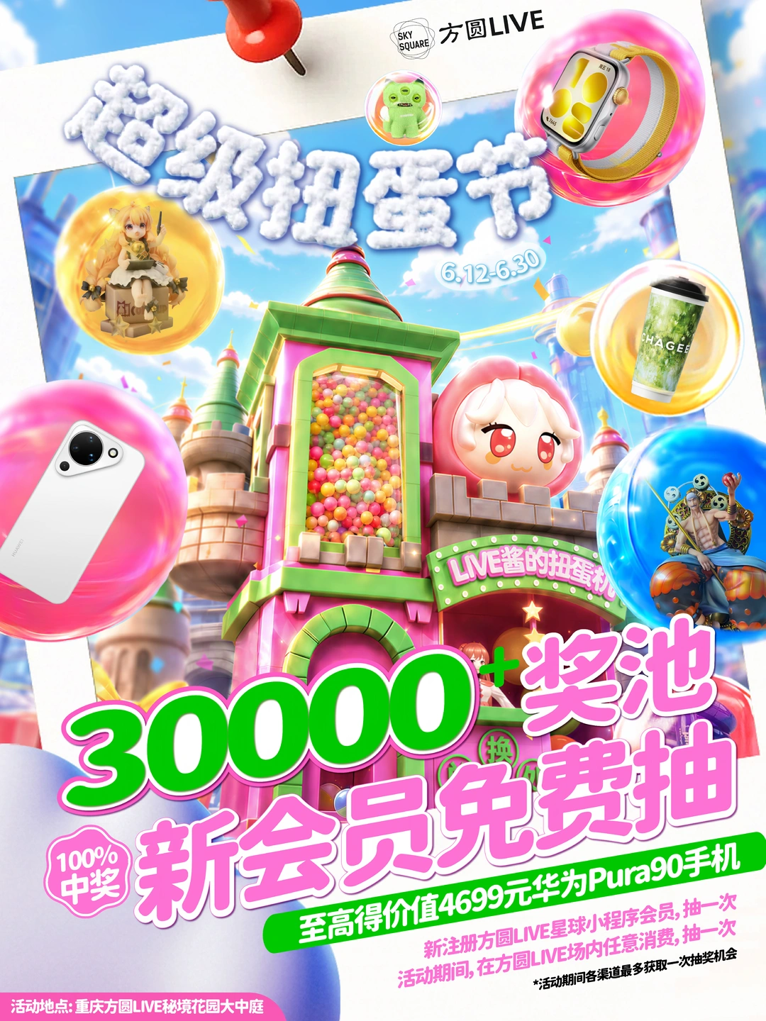 方圆LIVE超级扭蛋节倒计时3天！！！