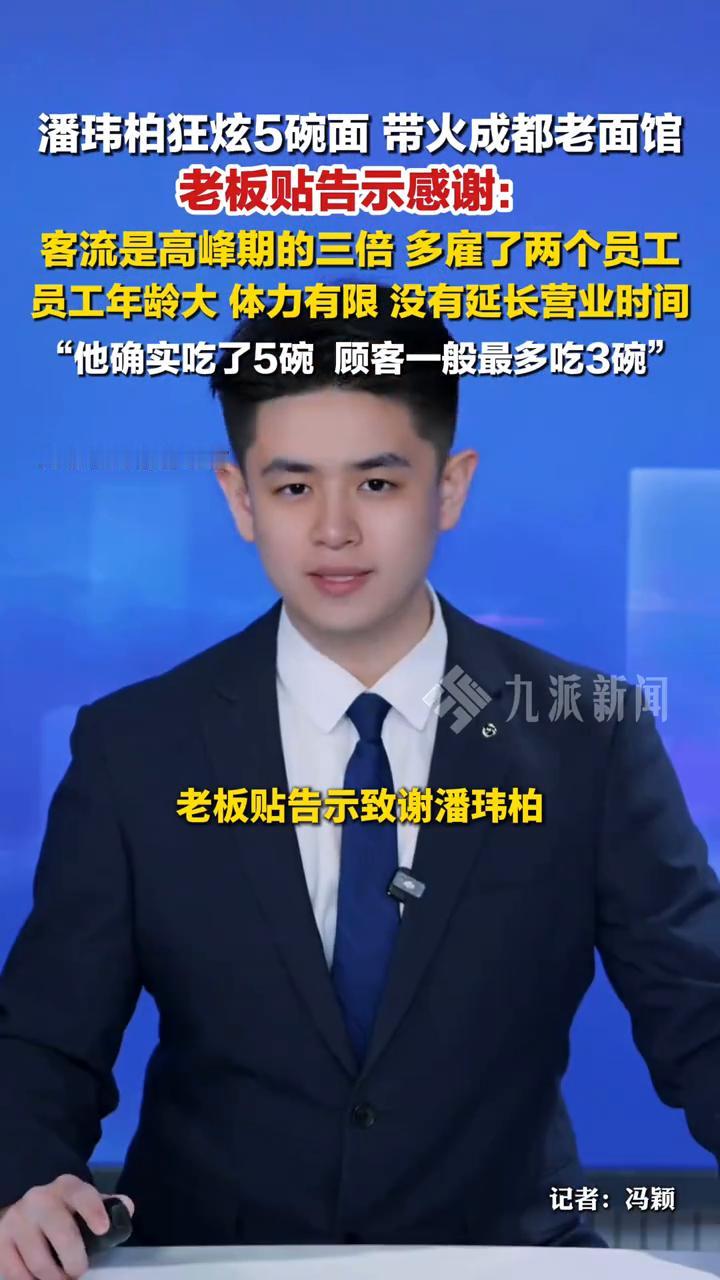 潘玮柏狂炫5碗面带火成都老面馆，老板贴告示感谢：客流是高峰期的三倍，多雇了两个员