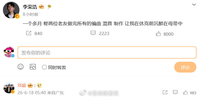 李荣浩给邓超做新歌了吗 新歌疑云吊足胃口！李荣浩发文透露耗时一个多月，为两位老友