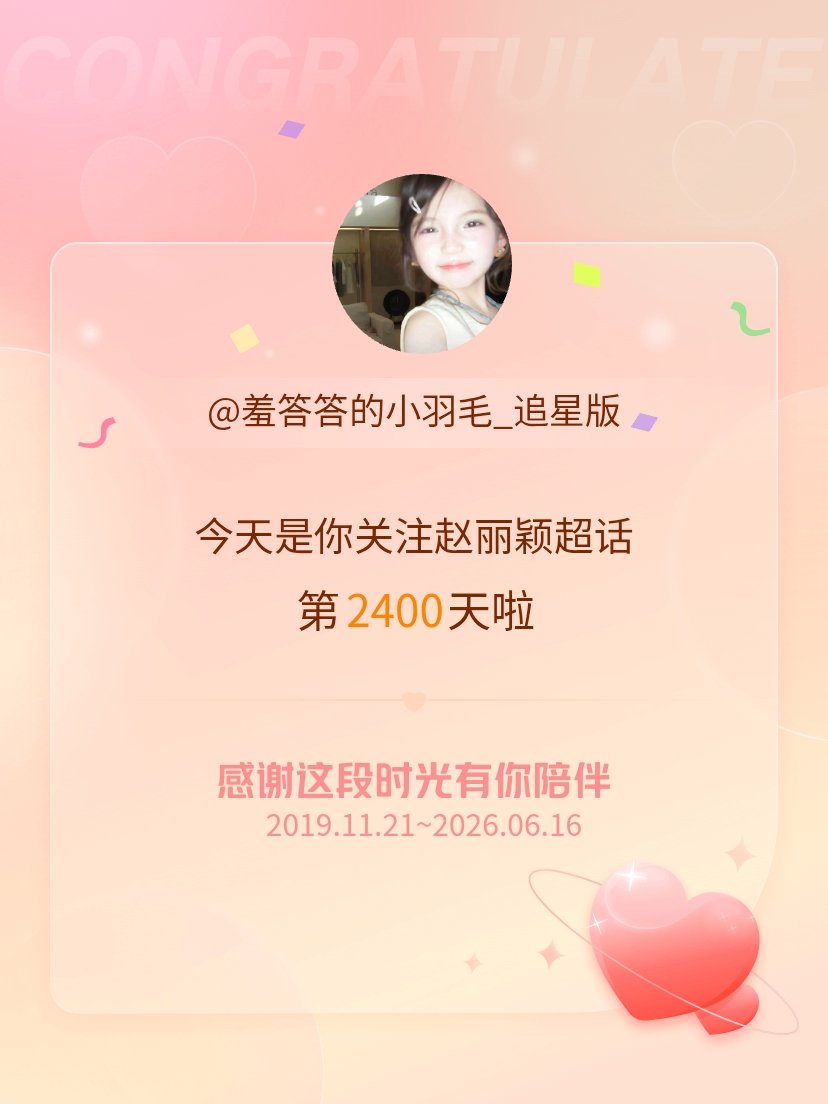 赵丽颖今天是我关注超话的第2400天，希望能继续伴你一路前行～ 