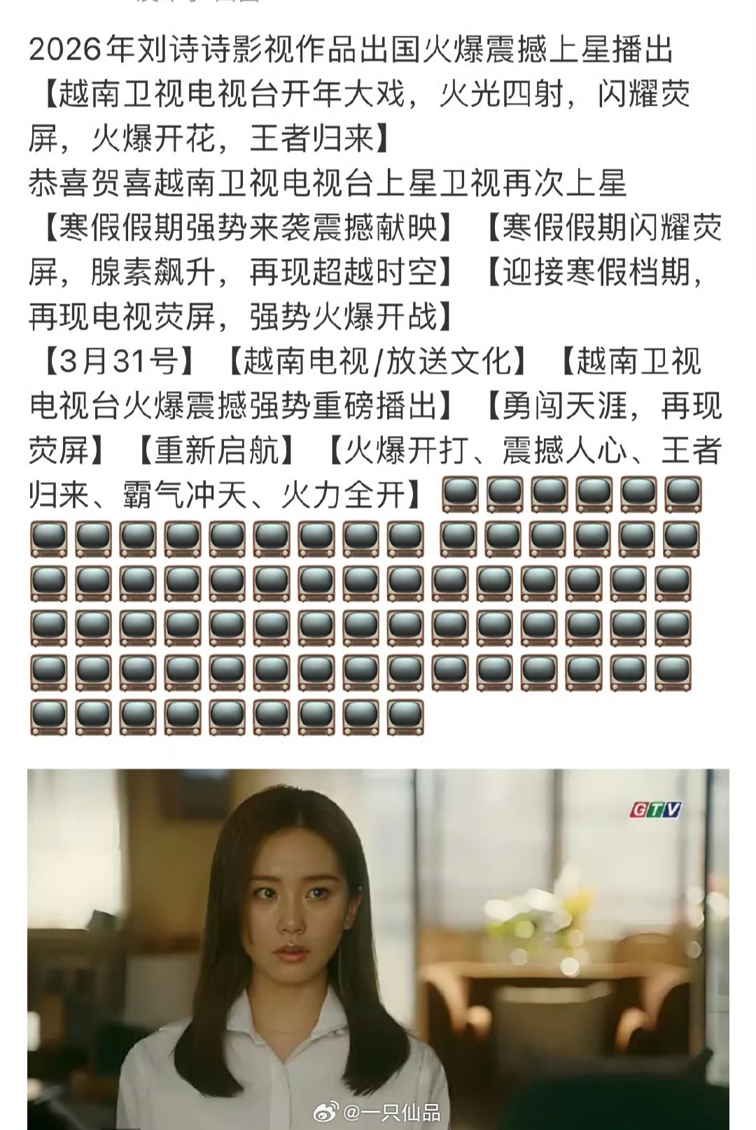 刘诗诗《流金岁月》2026.3.31再度上星越南电视台，5年热度不减，目前至少已