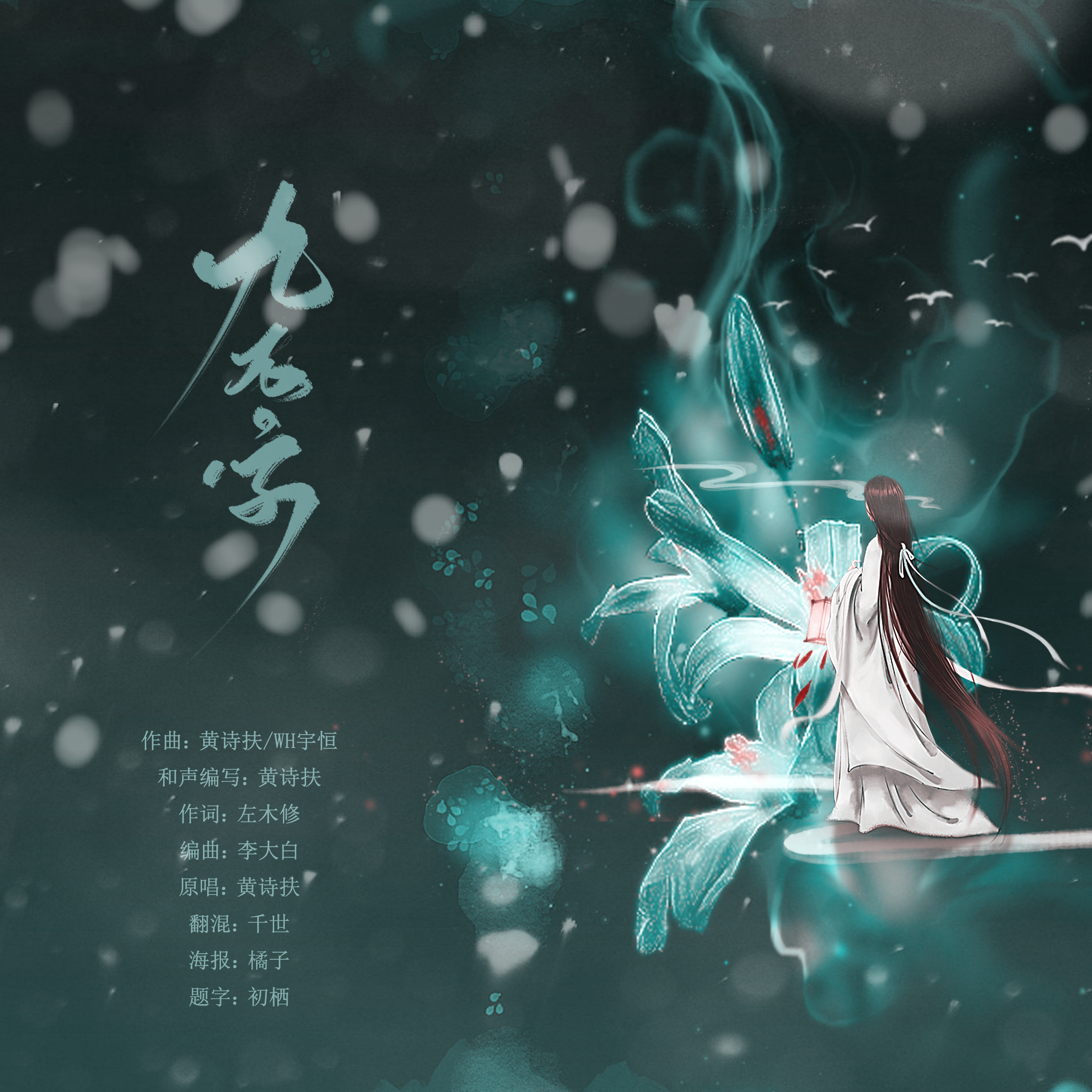 我正在听慕然的歌曲《九万字 (DJ默涵版)》（来自