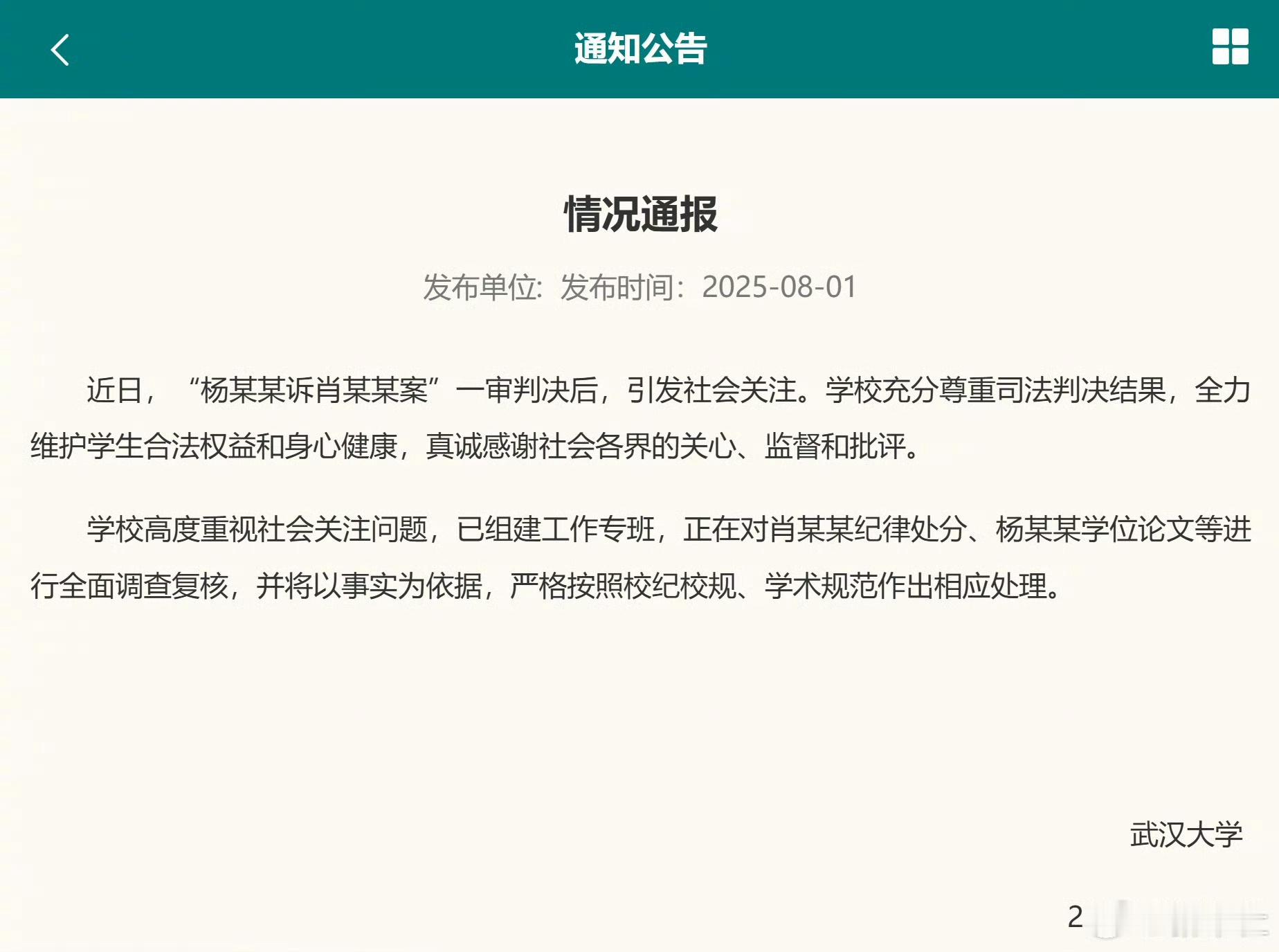 武汉大学 距离武汉大学发布通报，称已经组建工作专班，要对肖某某纪律处分、杨某某学