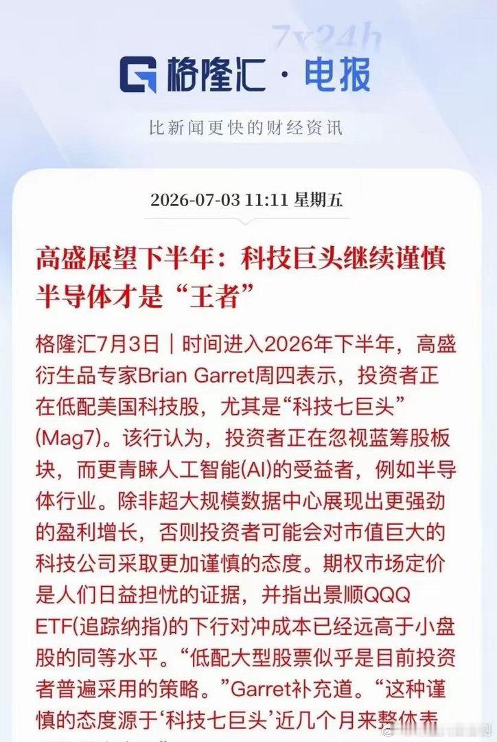 高盛重磅定调下半年：“烧钱”科技失宠，“收钱”半导体成主线华尔街资金风向彻底改写