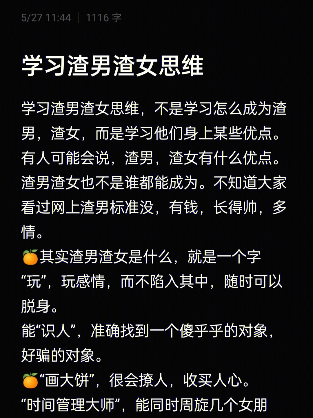 学习渣男渣女思维学习渣男渣女思维，不是学习怎么成为渣男，渣女，而是学习他们身上某