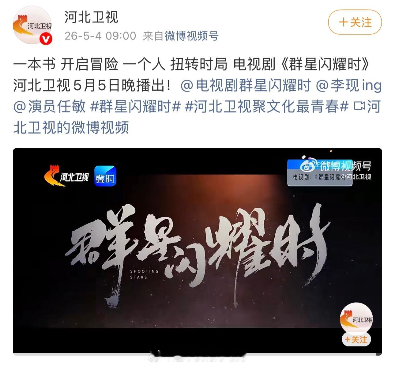 李现《群星闪耀时》又上星了河北卫视明晚播出又可以看到向远生刷脸了恭喜李现，好剧多