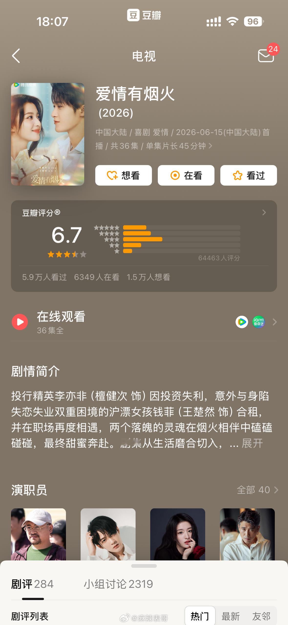 檀健次和王楚然主演的《爱情有烟火》豆瓣开分6.7分 