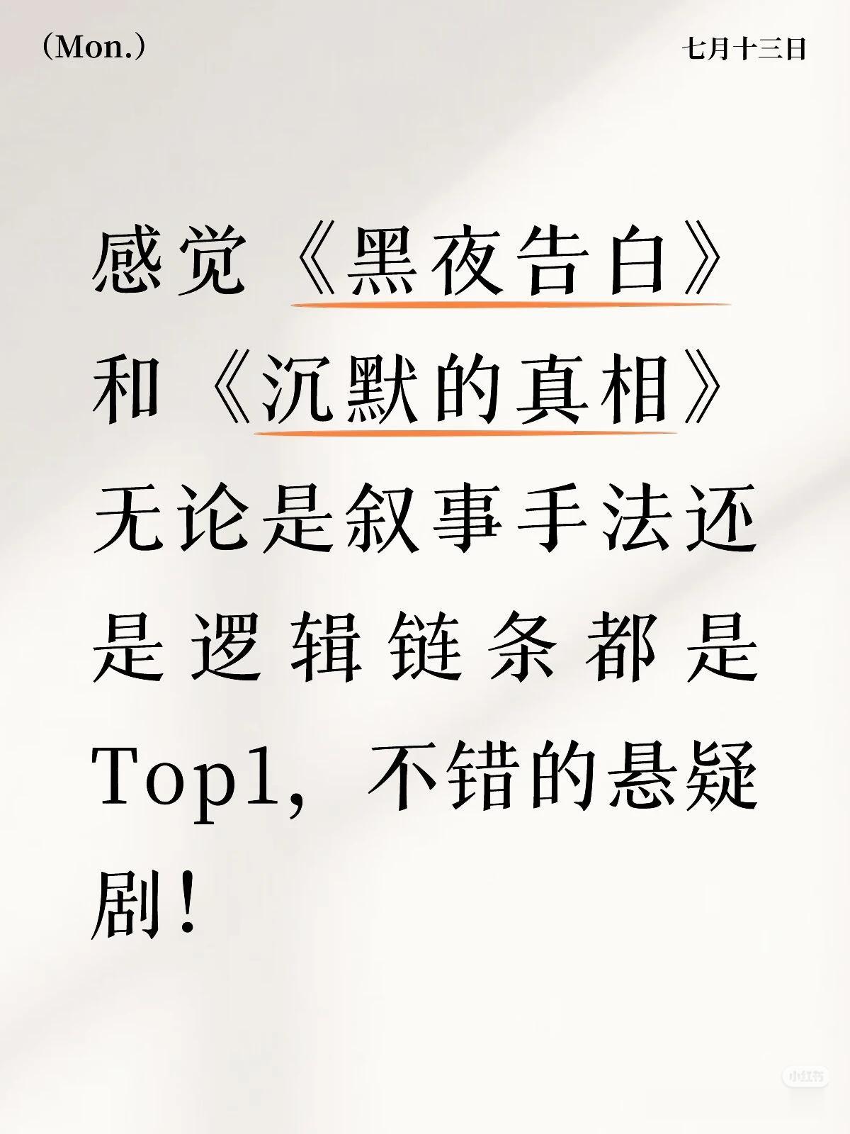 《黑夜告白》纯悬疑剧，有追美剧的感觉。建议国产悬疑剧不要给出答案，开放式结局更有