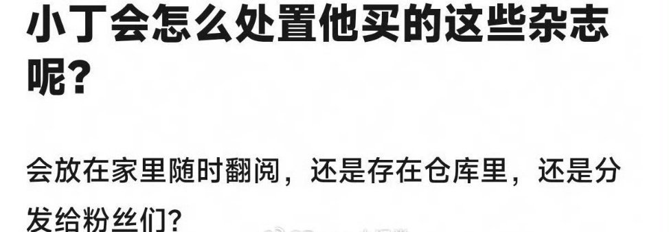 网友问丁禹兮怎么处理1218套虞书欣杂志 
