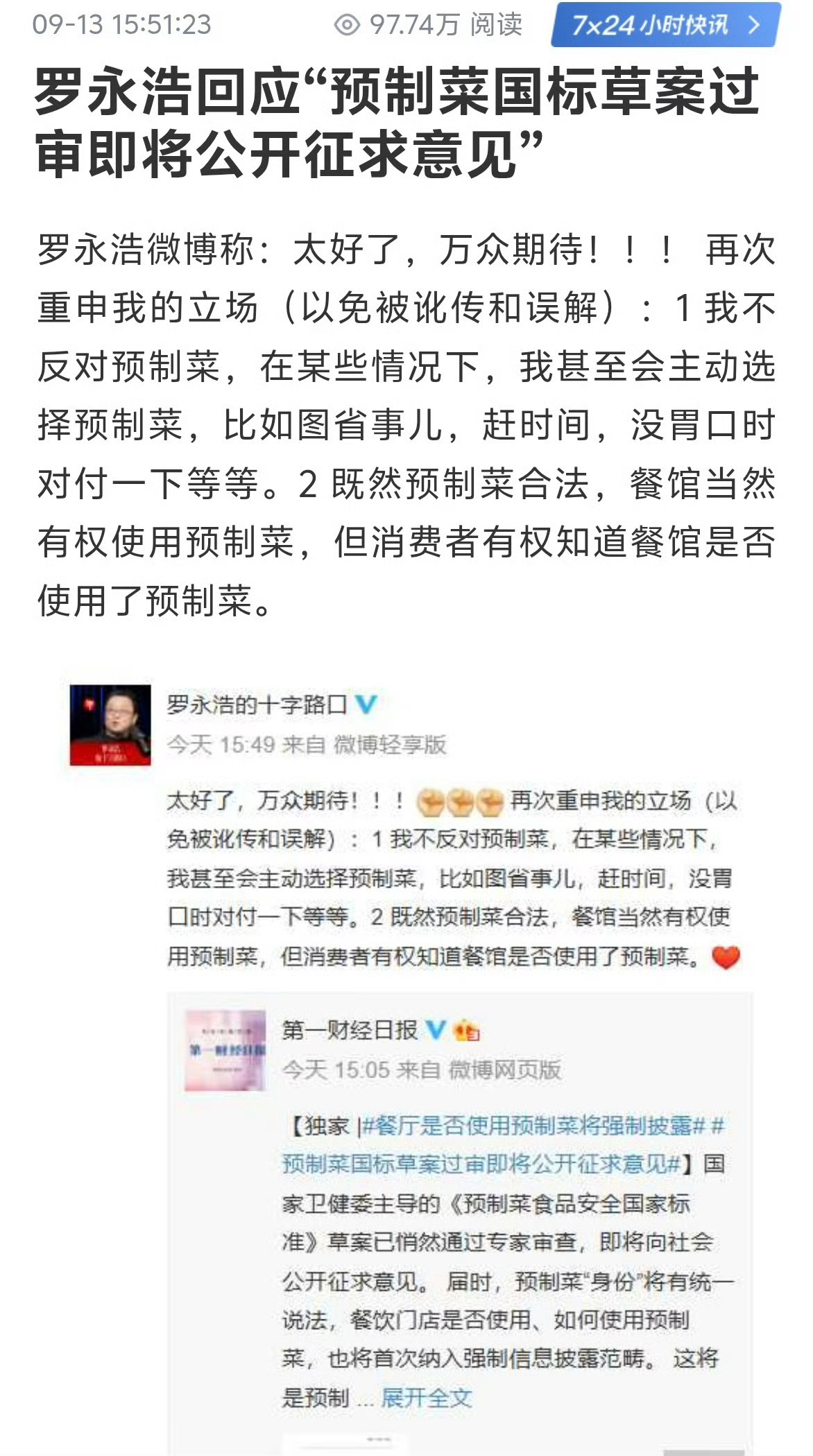 预制菜国标草案过审 我总感觉罗永浩这波，还有其他目的。 ​​​