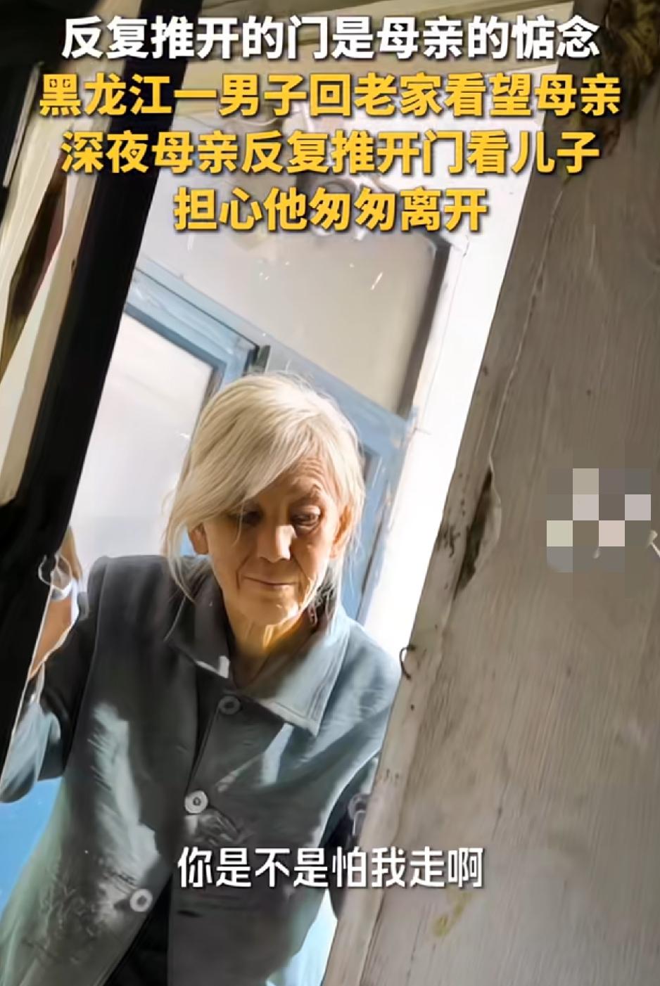 看哭了！黑龙江一名男子假期回家陪母亲，夜里睡下后，白发母亲却一次次推开房门，只为