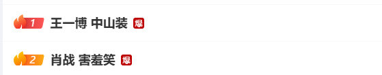 肖战王一博热搜双爆 肖战王一博热搜双爆，顶流的威力！ 
