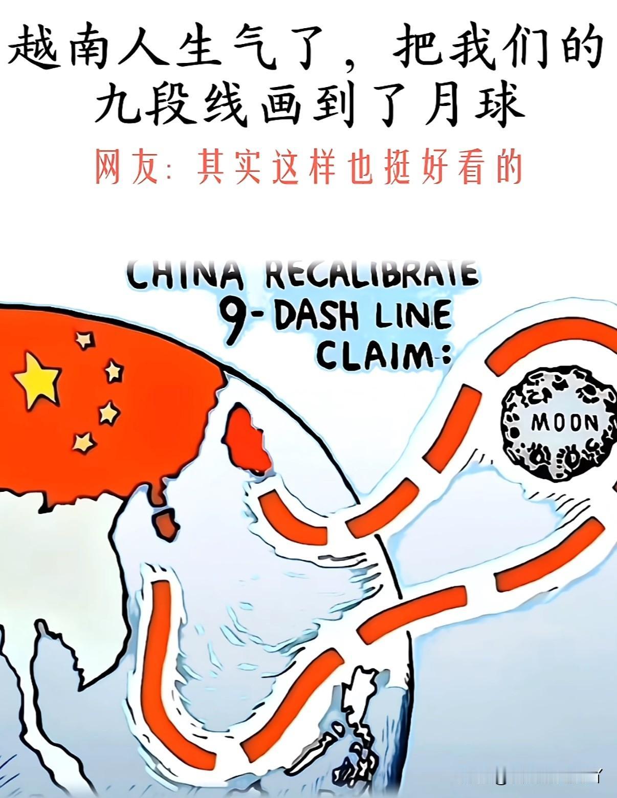 越南为了嘲讽中国直接把南海九段线画到月球[捂脸]

这样算不算第一个承认我国是拥
