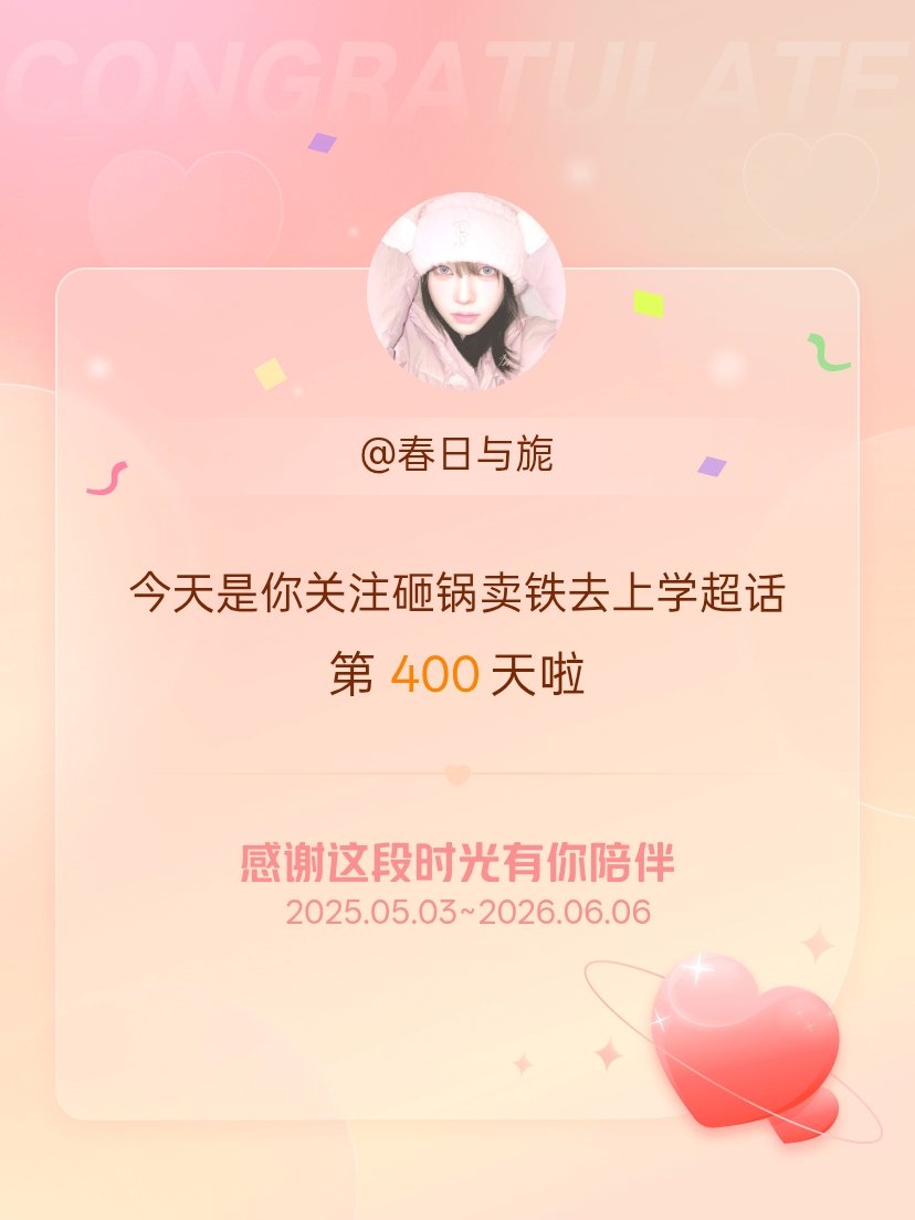 砸锅卖铁去上学今天是我关注超话的第400天，希望能继续伴你一路前行～ 