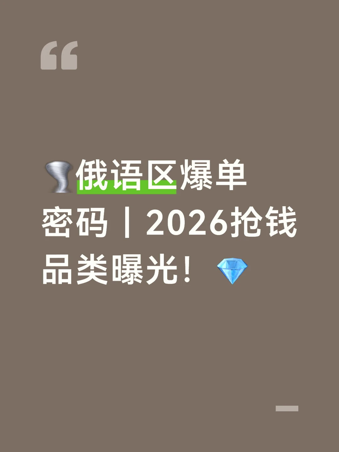 📣俄语区外贸人速看！2026爆单王竟是这些