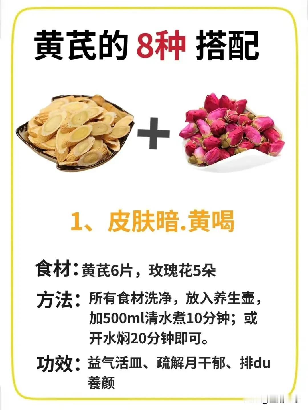 黄芪的8种神奇搭配，让你喝出健康好气色！

黄芪，这味古老的中药，不仅拥有独特的