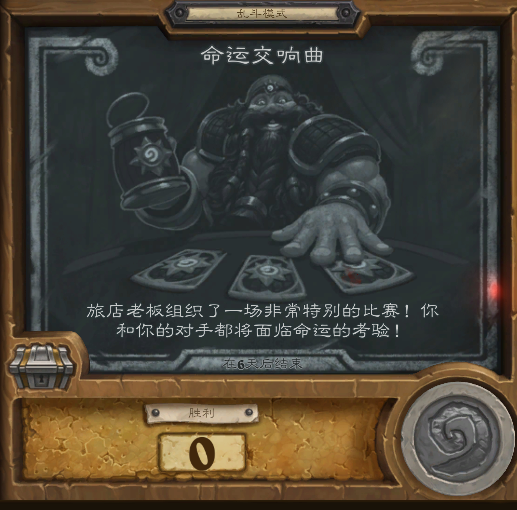 炉石传说 本周炉石乱斗：命运交响曲,需要组牌,狂野牌池。对战开始时选择一项命运，