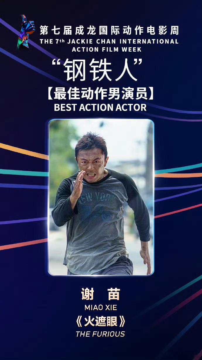 第七届成龙国际动作电影周“钢铁人”最佳动作男演员：谢苗《火遮眼》 