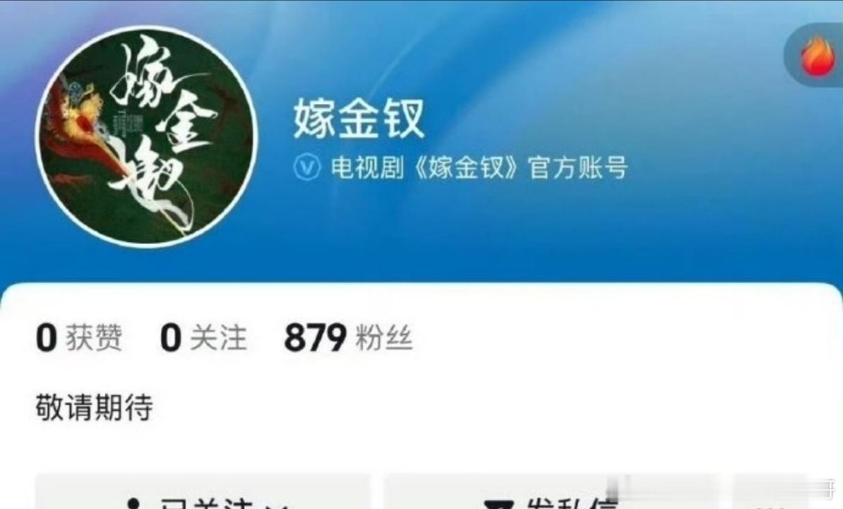 田曦薇、闫桉《嫁金钗》开通官抖 