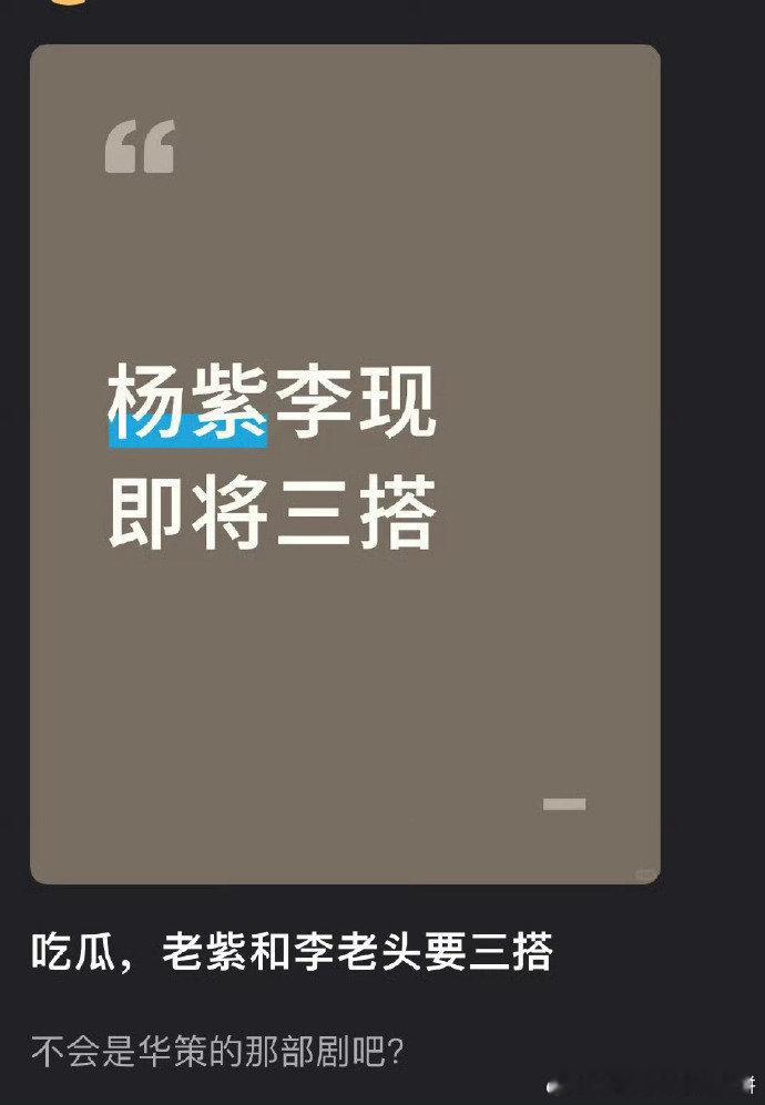 🍉 杨紫李现即将三搭，瓜主说杨紫新剧的男主不是欧豪，目前猜或者李现特出《玉兰花