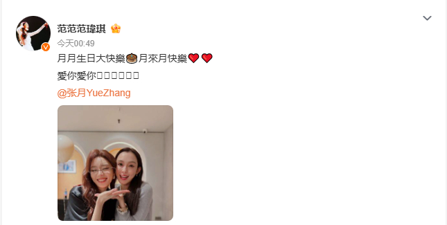 范玮琪晒合照为张月庆生范玮琪晒合照为张月庆生，浪姐的售后真的有被暖到~ ​​​