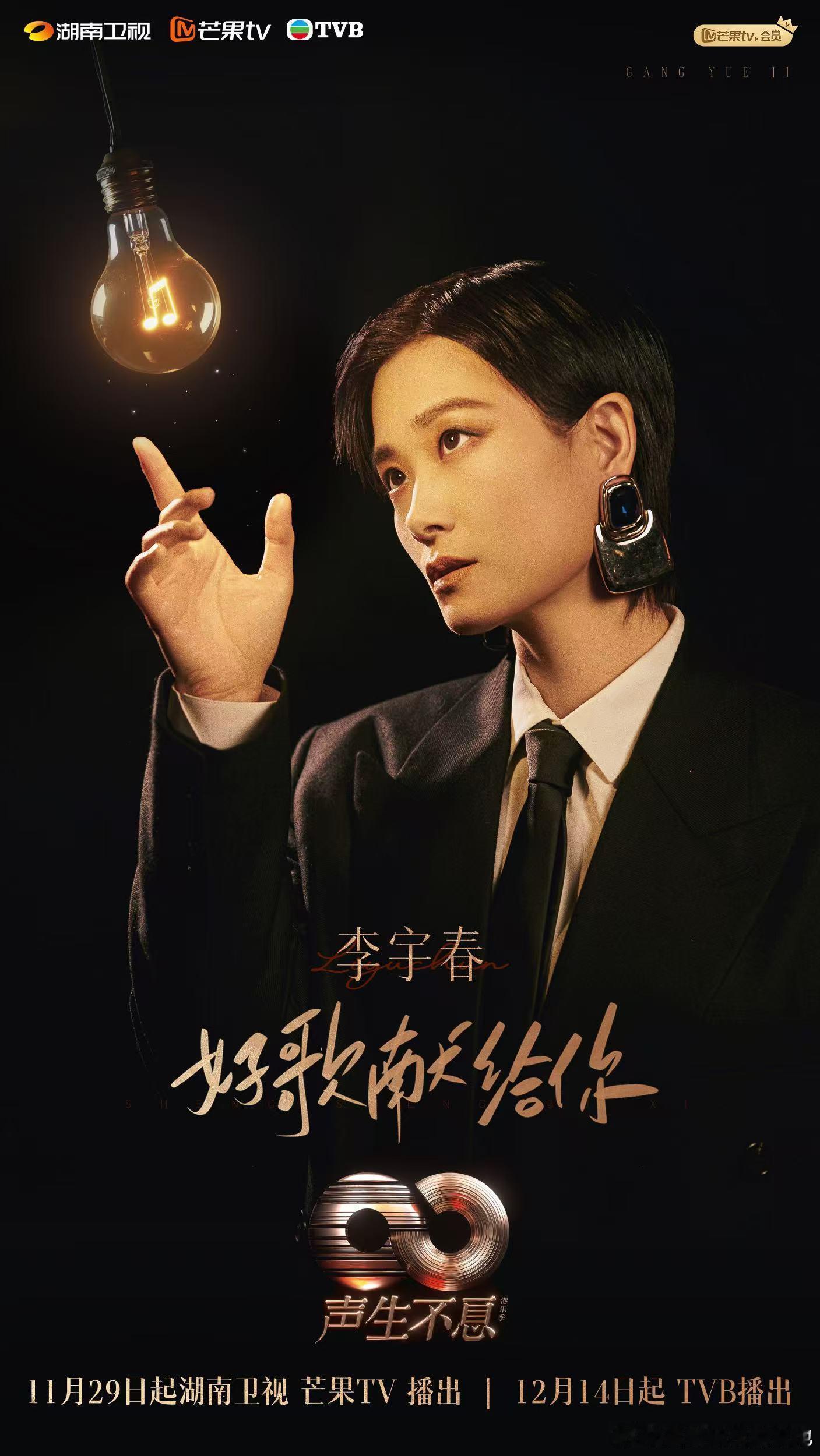 李宇春加盟声生不息港乐季2  喜大普奔！正式确认加盟《声生不息港乐季2》！她的音