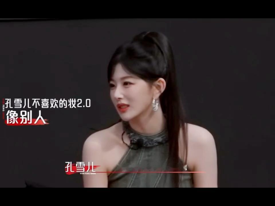面对撞脸相关讨论态度清醒得体，孔雪儿清楚区分妆造雷同与长相差异，比起被归类相似，