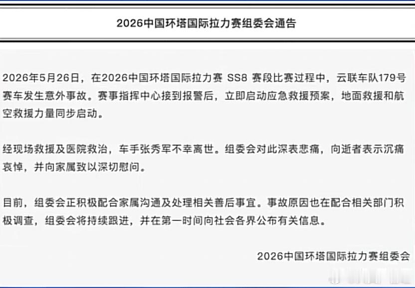 2026年中国环塔国际拉力赛一台赛车发生意外，一位车手离世。 