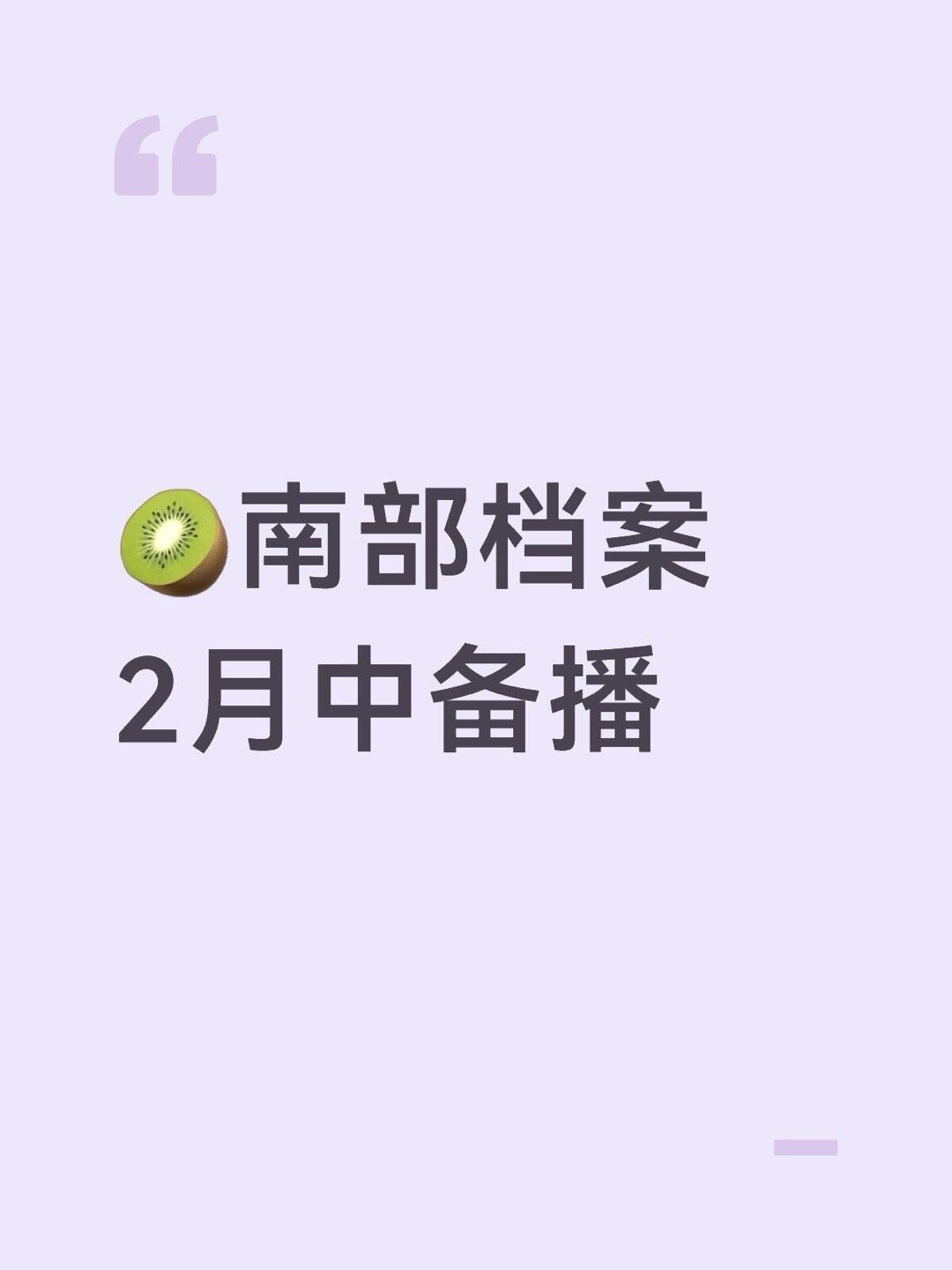 排播🍉🥝南部档案2月中备播丁禹兮｜ 