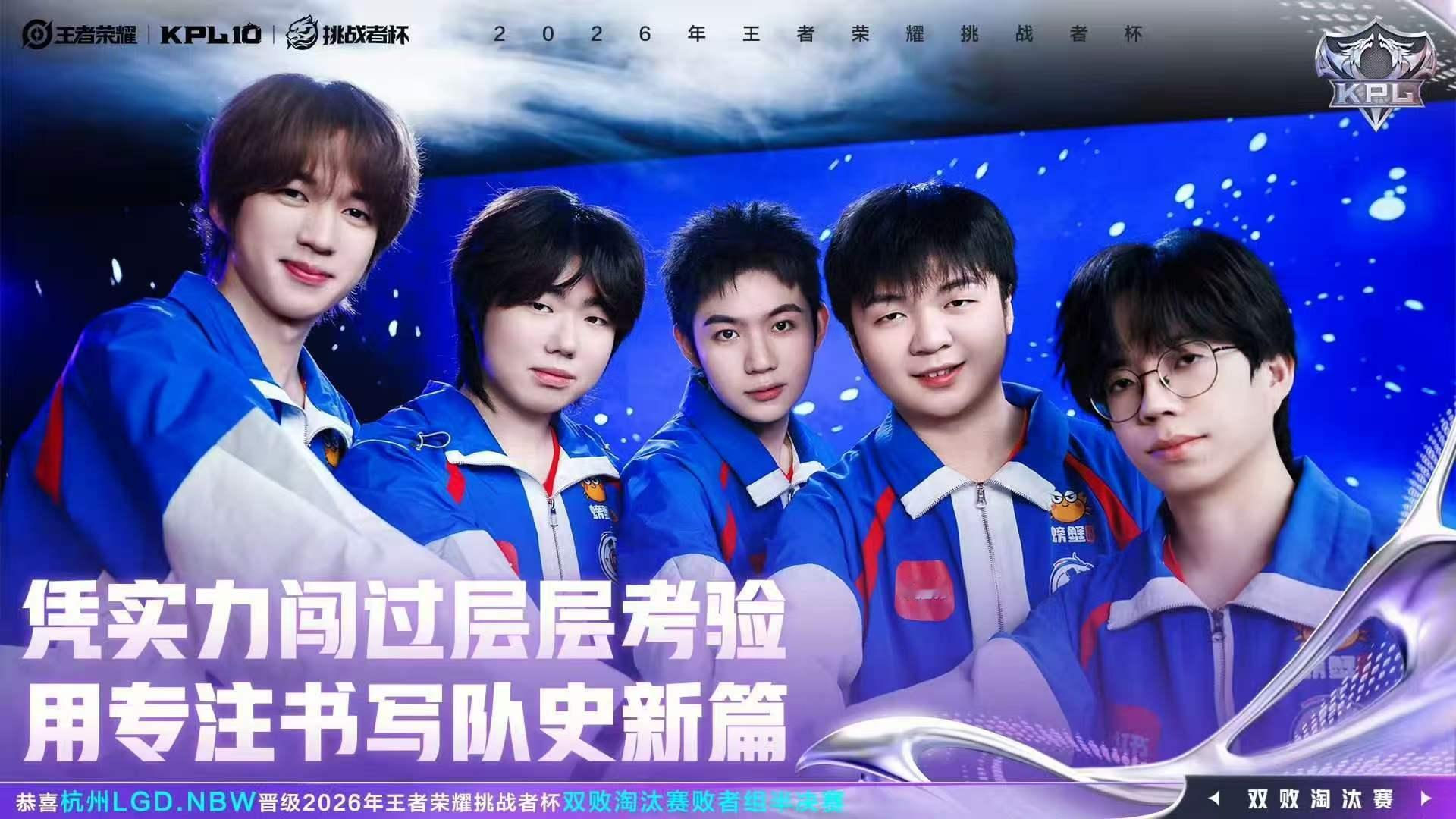 lgdnbw晋级挑杯败者组半决赛LGDNBW挑杯四强LGDNBW挑杯四强 冲就完