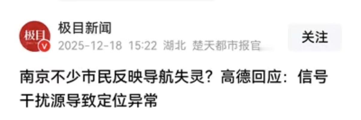 南京导航集体失灵，软件定位被严重干扰！这绝不是小事

17号当天傍晚，南京地区突