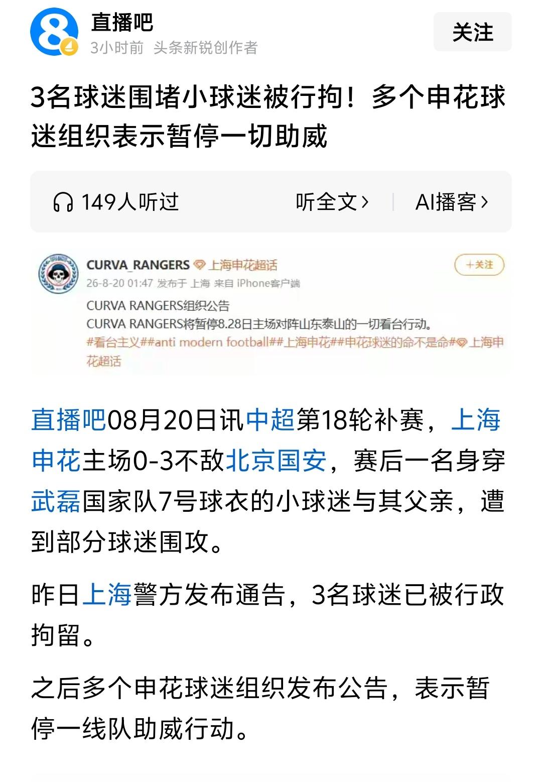 我想知道这几个申花球迷组织宣布暂停一切助威，这是表达对警方拘留几名足球流氓表达不