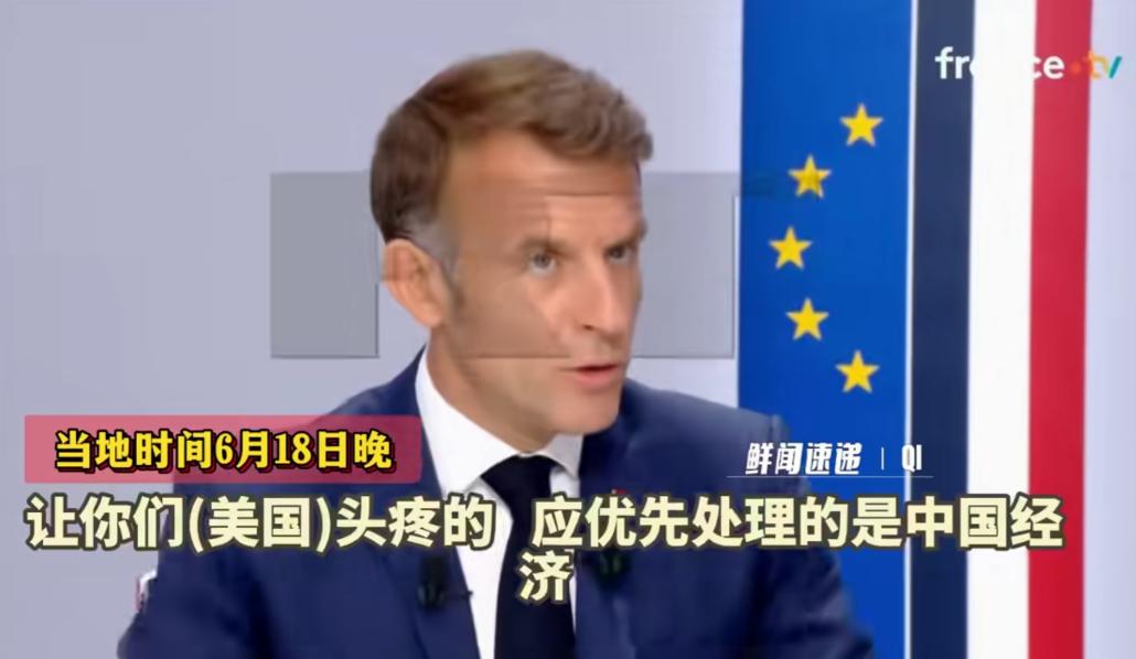 马克龙:我已对特朗普挑明，现在主要是对付中国
 
本届G7峰会的会后联合公报充分
