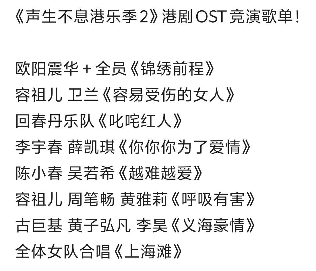 《声生不息港乐季2》港剧OST竞演歌单！欧阳震华＋全员《锦绣前程》容祖儿 卫兰《